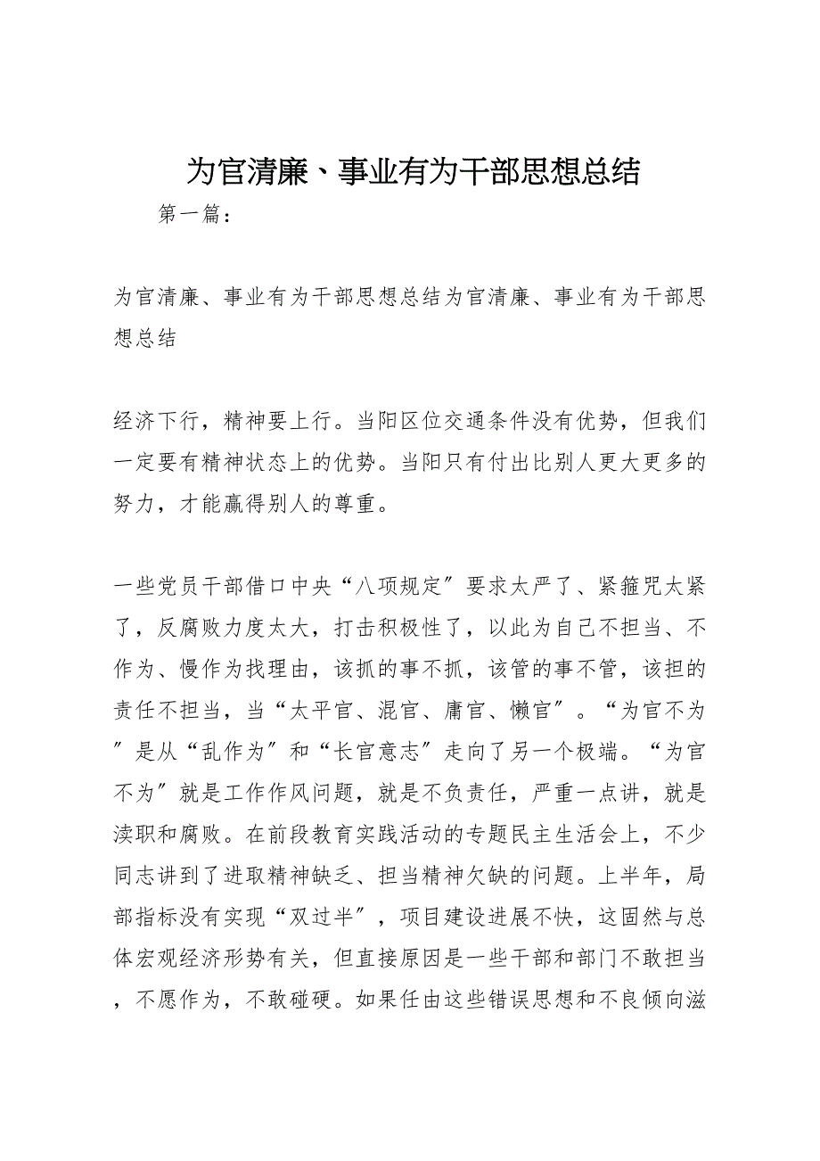 2022年为官清廉事业有为干部思想汇报总结_第1页