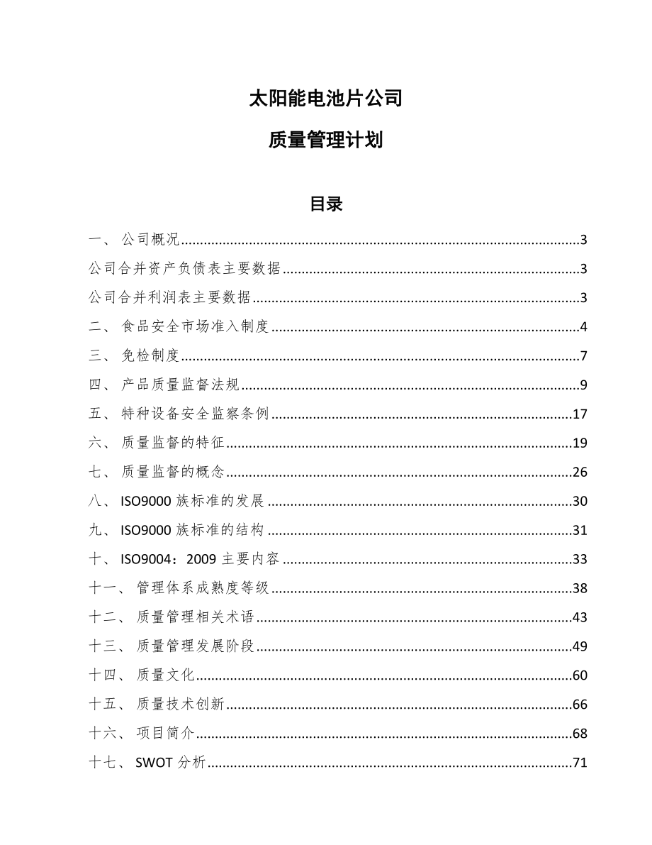 太阳能电池片公司质量管理计划【范文】_第1页