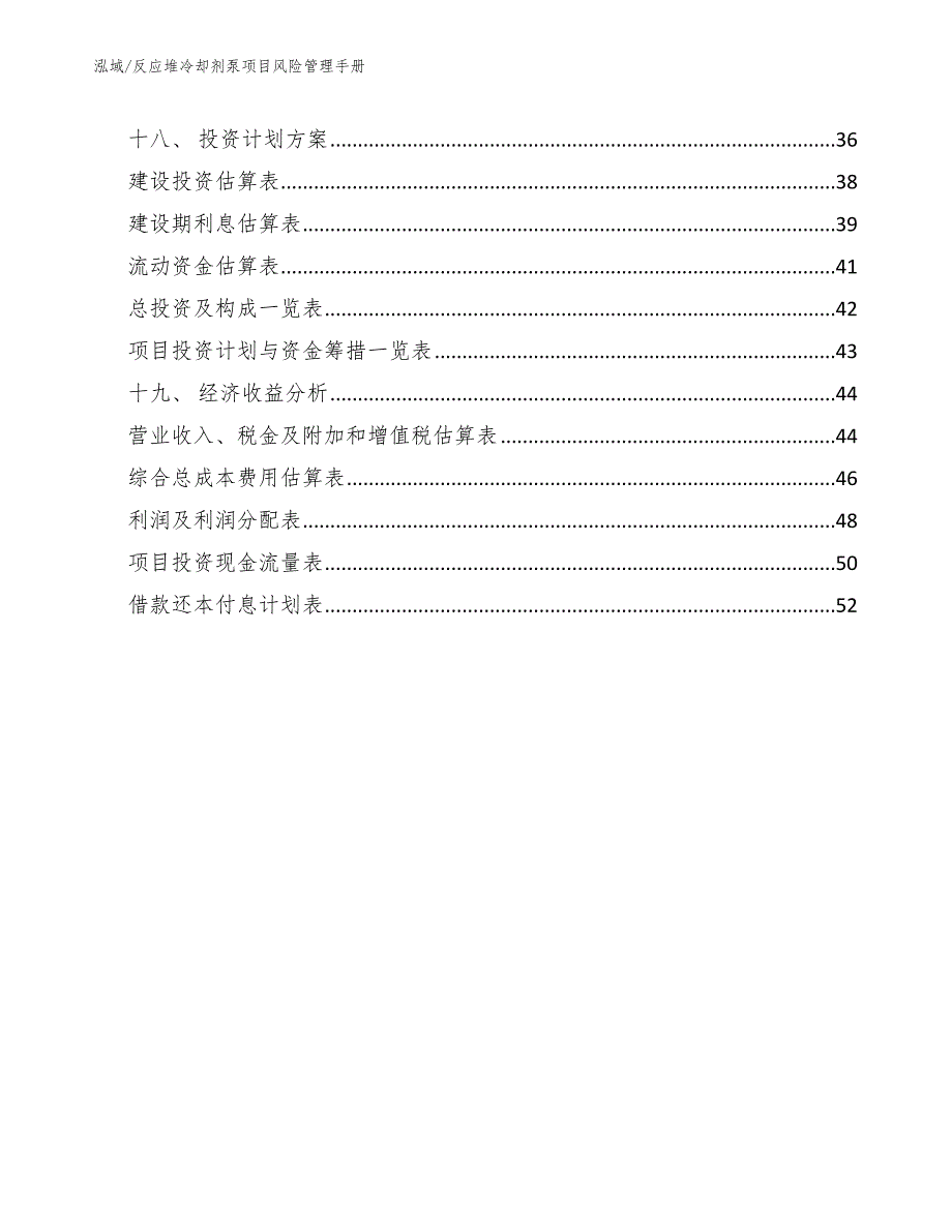 反应堆冷却剂泵项目风险管理手册（参考）_第2页