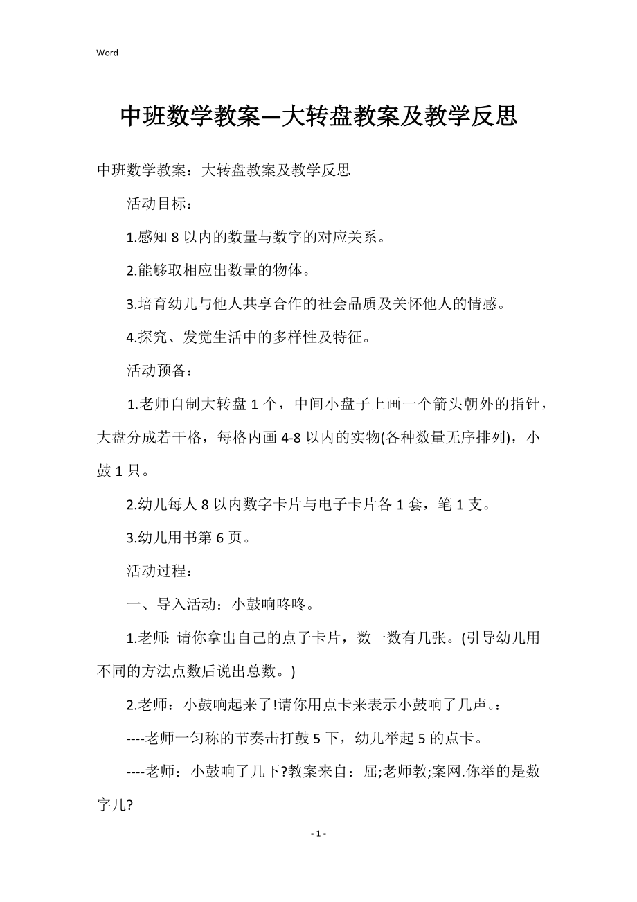 中班数学教案—大转盘教案及教学反思_第1页