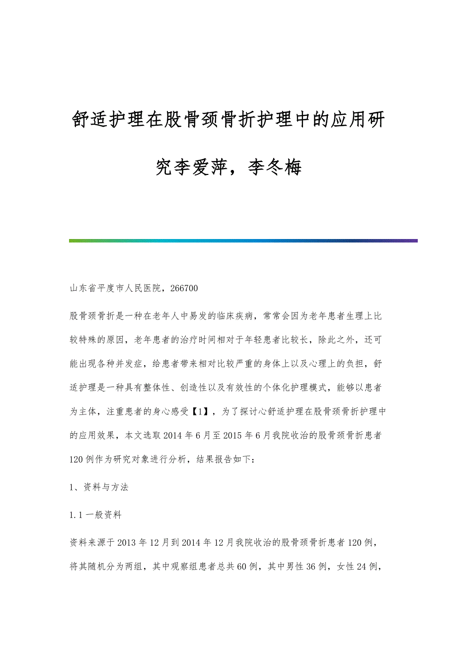 舒适护理在股骨颈骨折护理中的应用研究李爱萍李冬梅_第1页