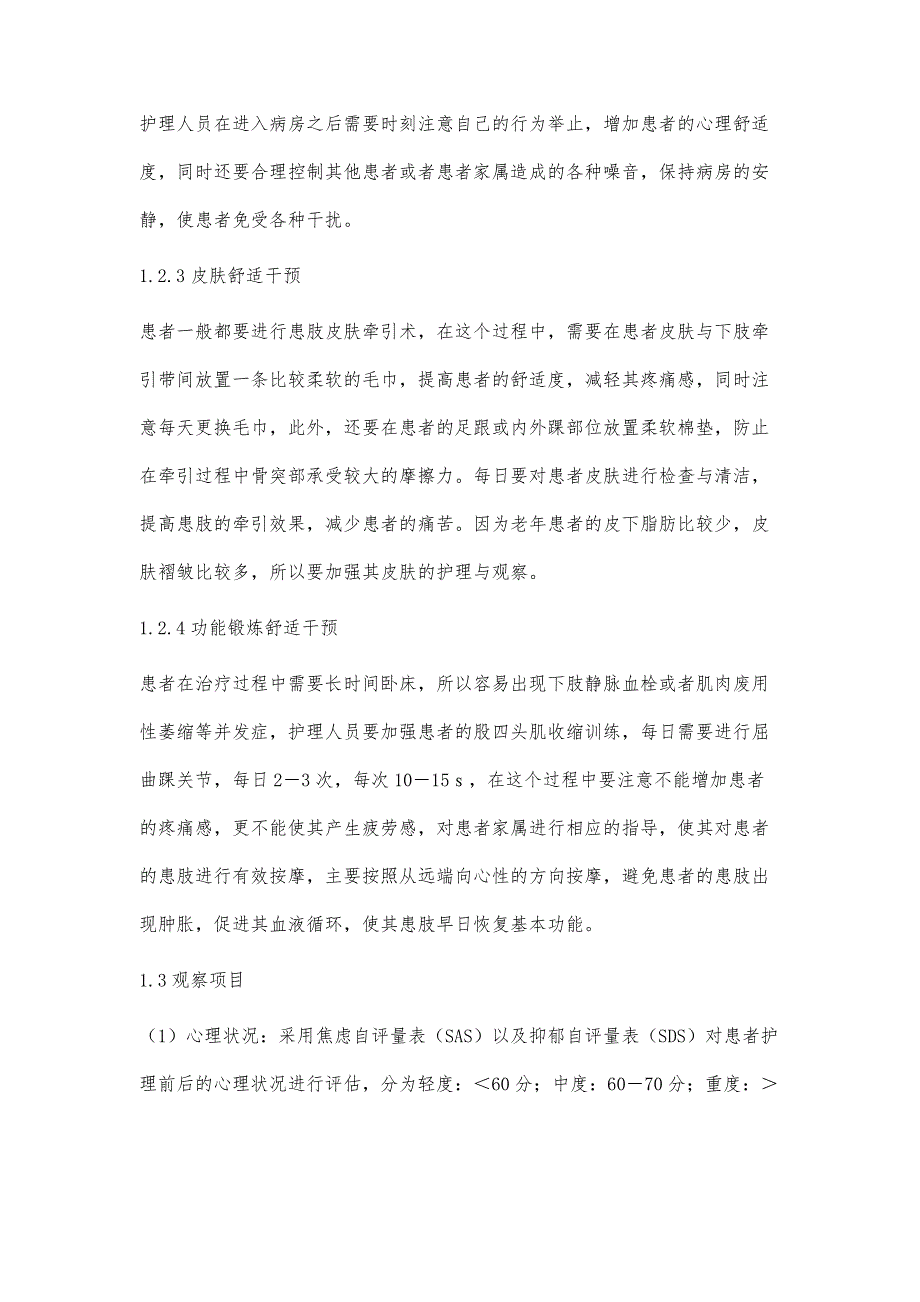 舒适护理在股骨颈骨折护理中的应用研究李爱萍李冬梅_第3页