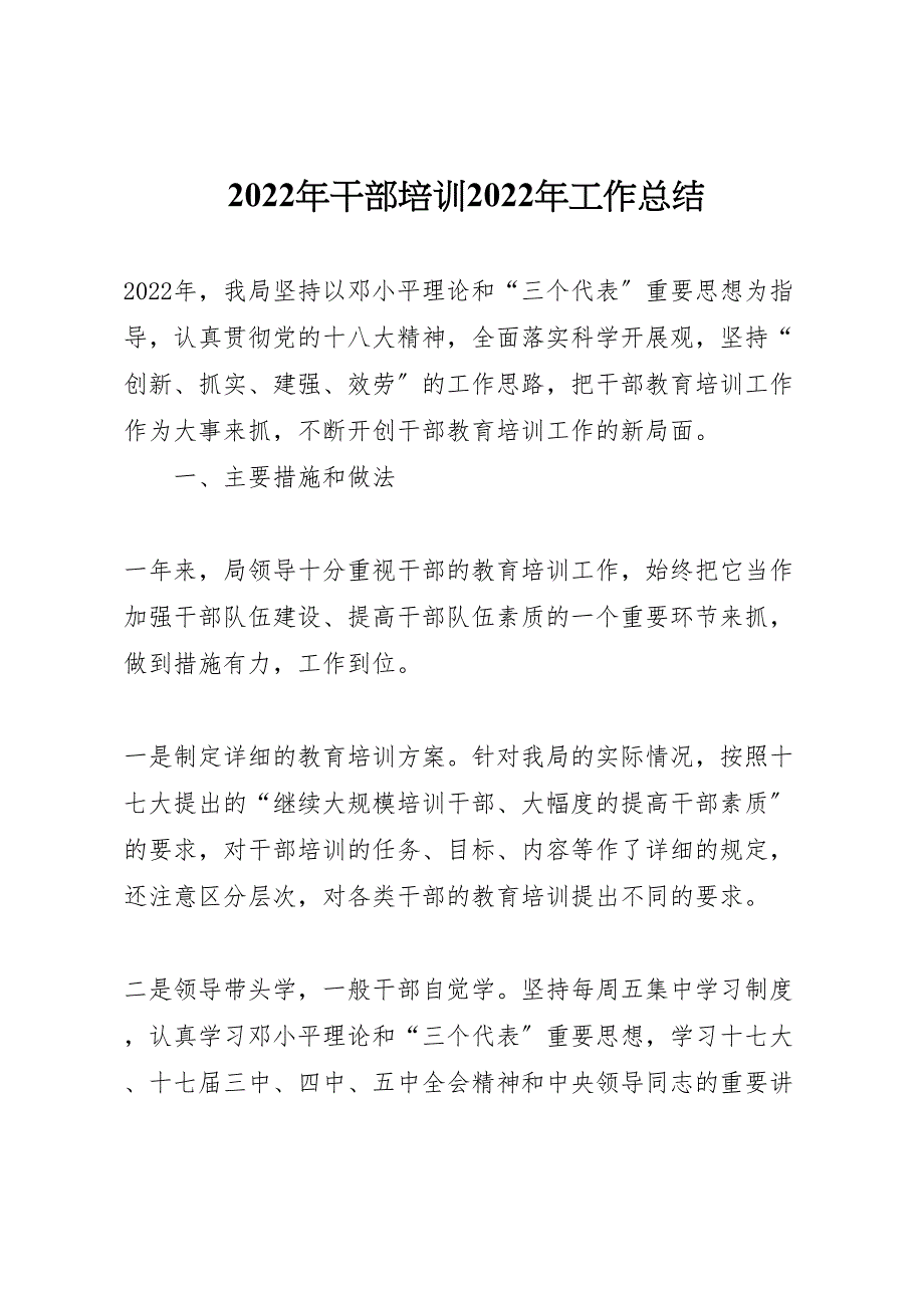 干部培训2022年工作总结材料_第1页