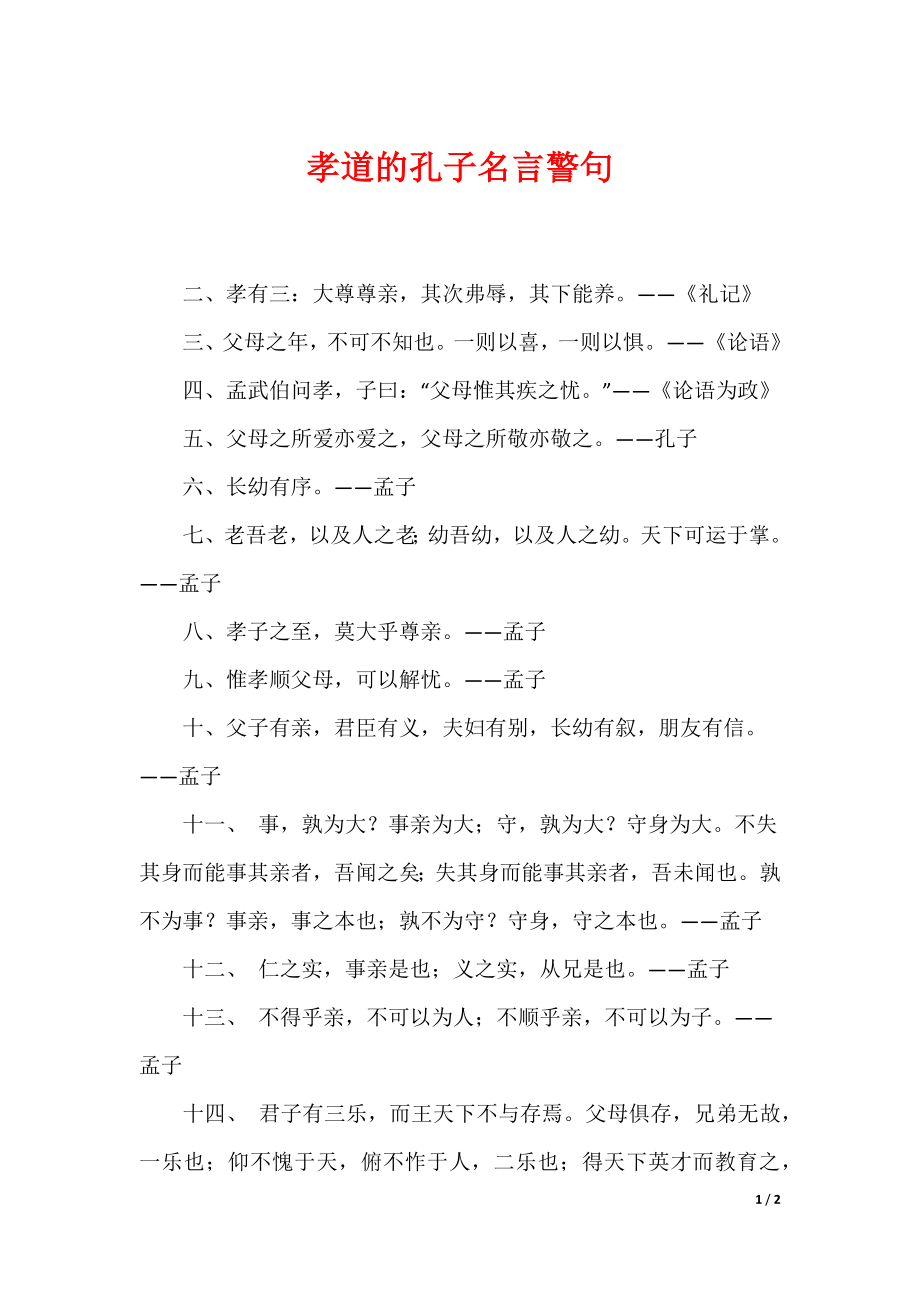 孝道的孔子名言警句_第1页