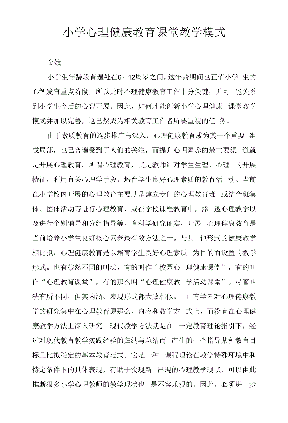 小学心理健康教育课堂教学模式_第1页