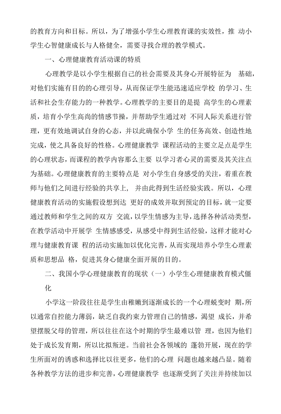 小学心理健康教育课堂教学模式_第3页