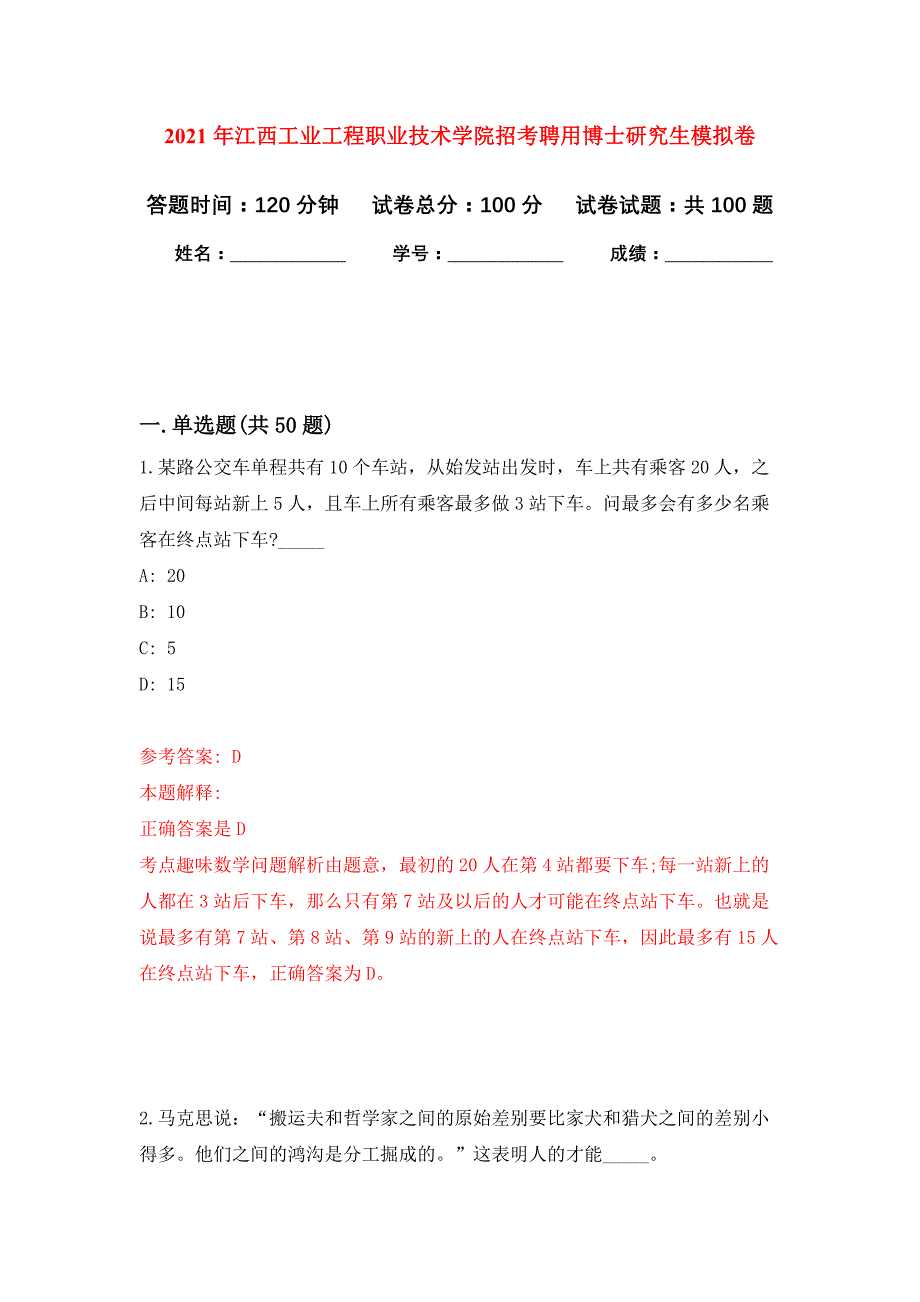 2021年江西工业工程职业技术学院招考聘用博士研究生押题训练卷（第9版）_第1页