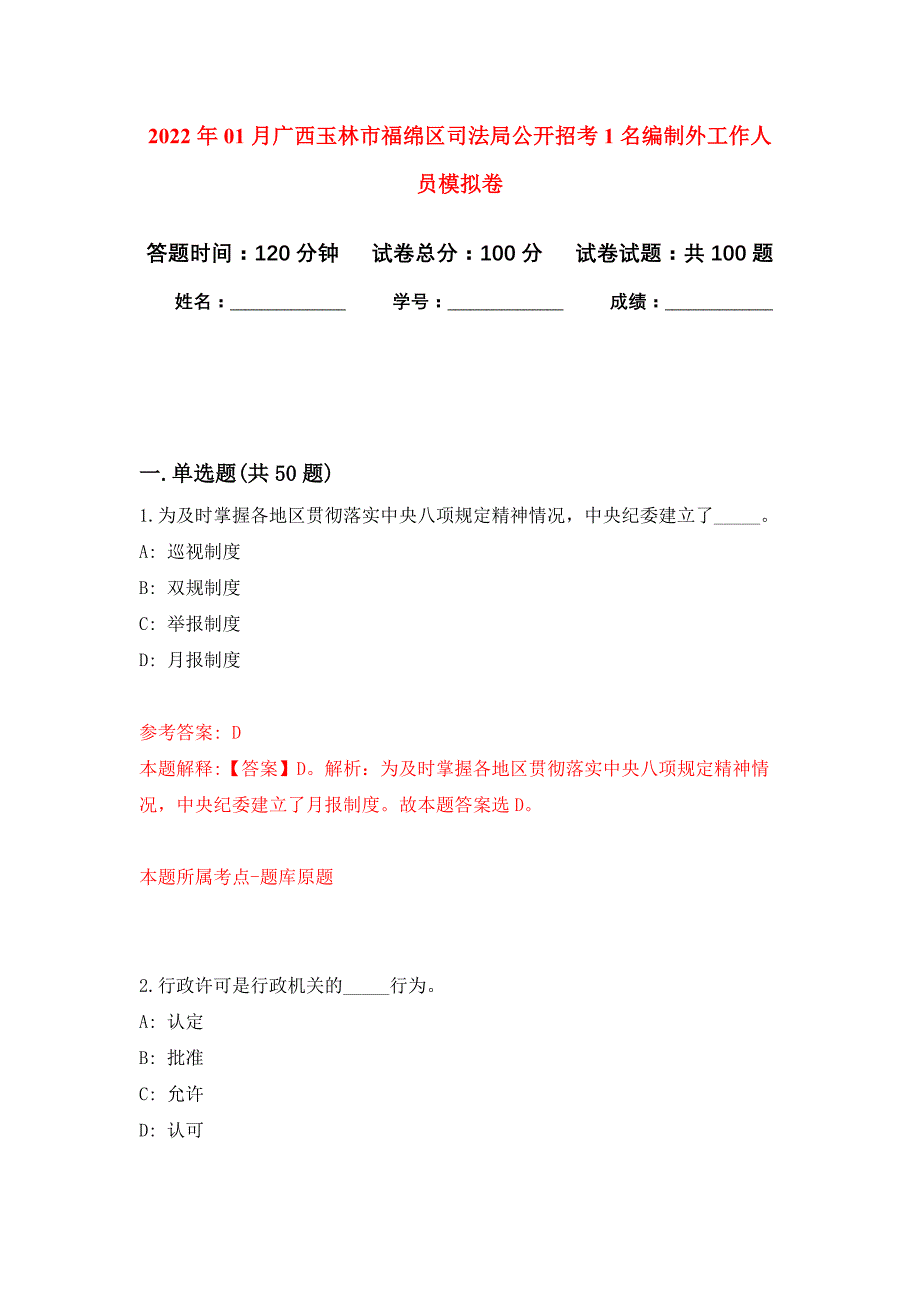 2022年01月广西玉林市福绵区司法局公开招考1名编制外工作人员押题训练卷（第0版）_第1页