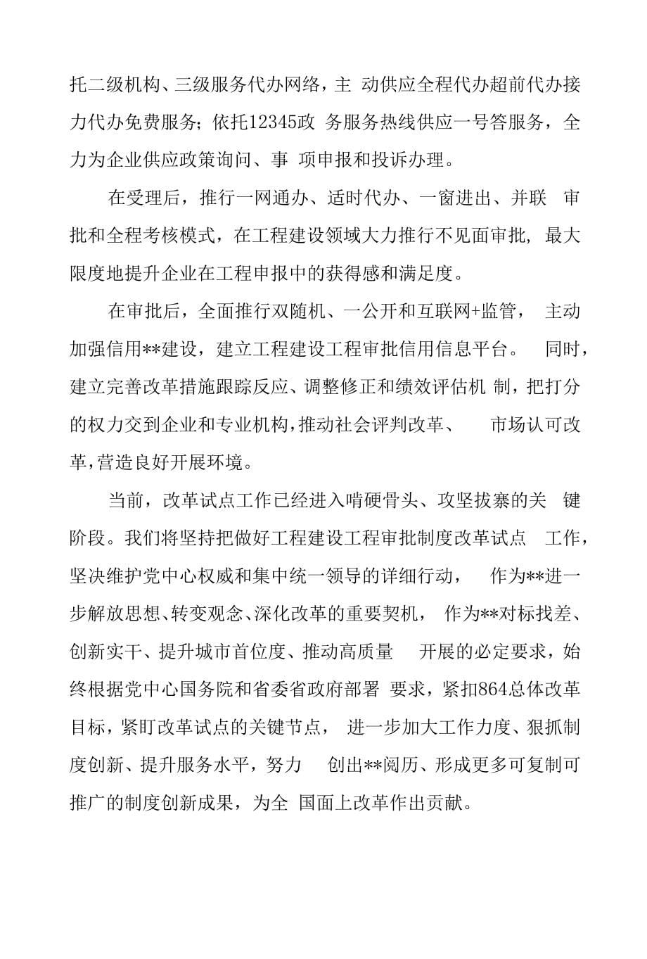 省长在2022年全省工程建设项目审批制度改革推进会上的讲话范文_第5页