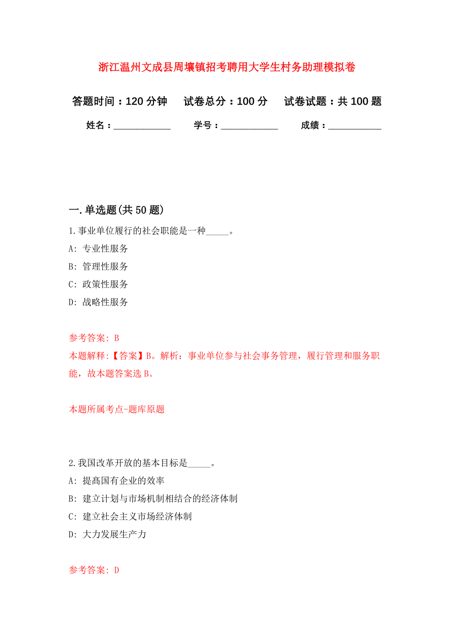 浙江温州文成县周壤镇招考聘用大学生村务助理押题训练卷（第6卷）_第1页