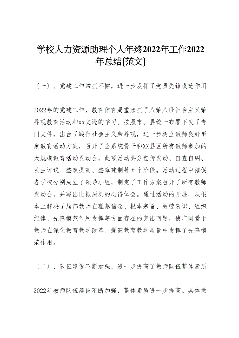 2022年学校人力资源助理个人年终工作汇报总结范文_第1页