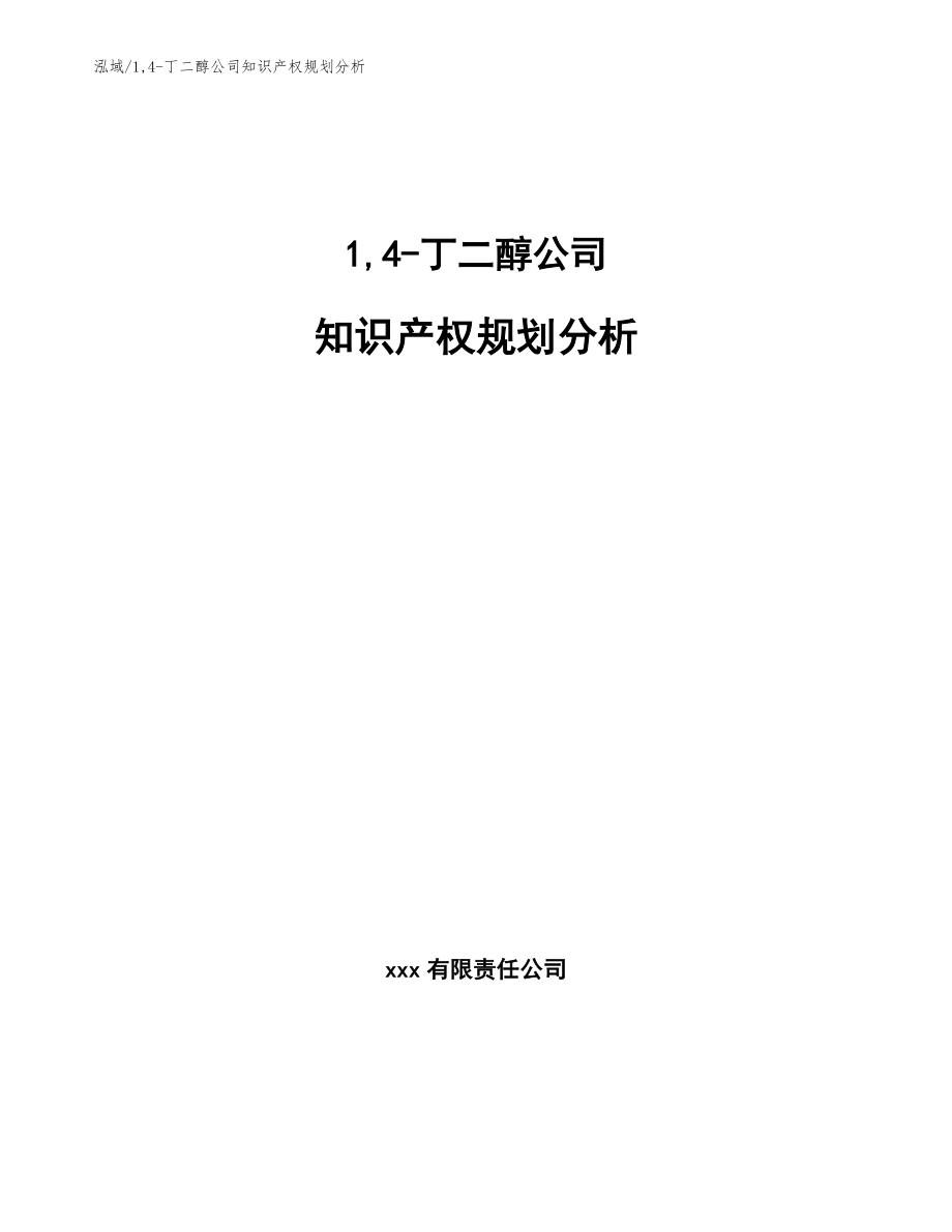 14-丁二醇公司知识产权规划分析_范文_第1页