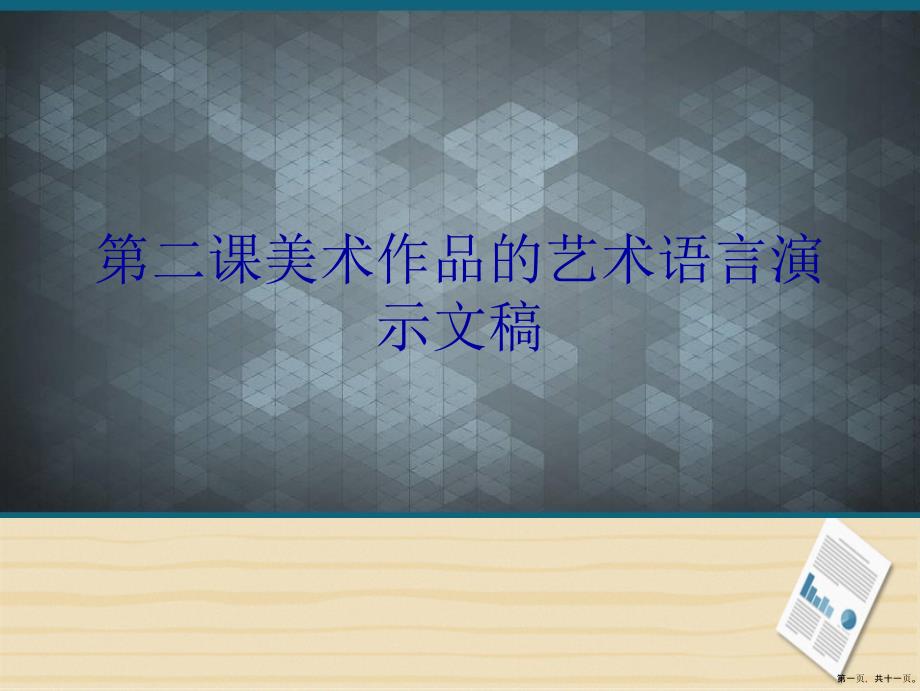 第二课美术作品的艺术语言演示文稿_第1页