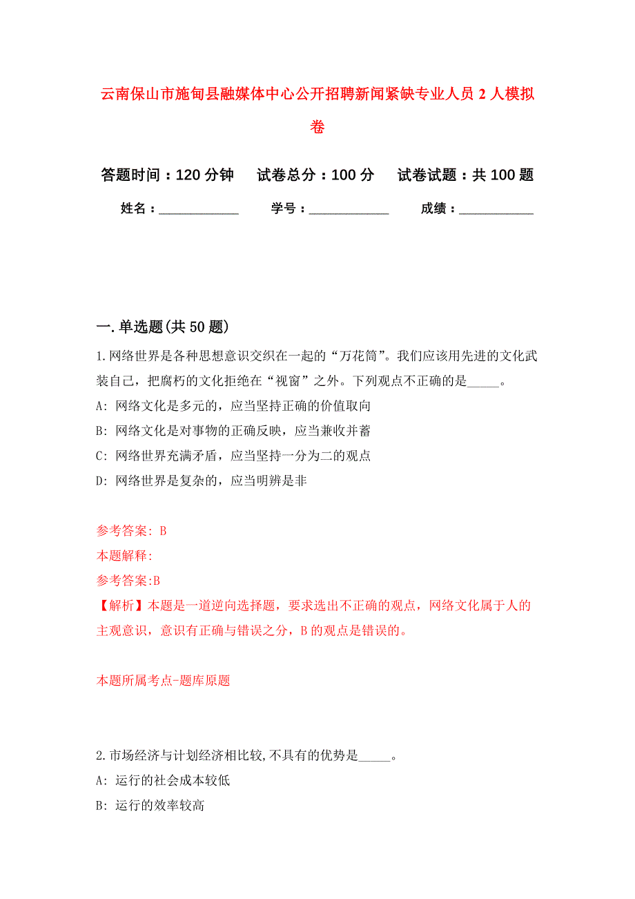 云南保山市施甸县融媒体中心公开招聘新闻紧缺专业人员2人押题训练卷（第1次）_第1页