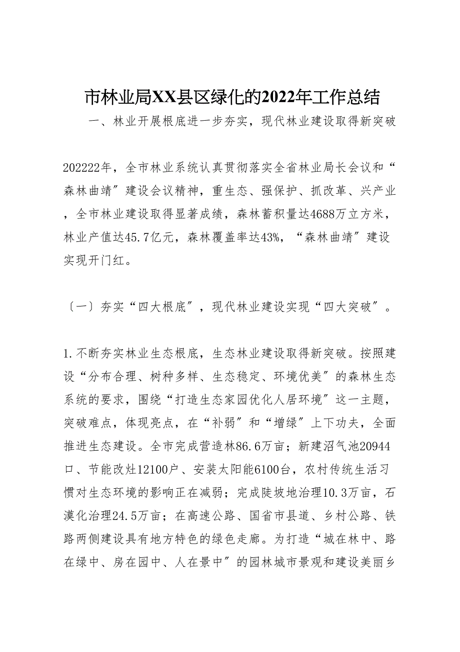 2022年市林业局X县区绿化的工作汇报总结_第1页