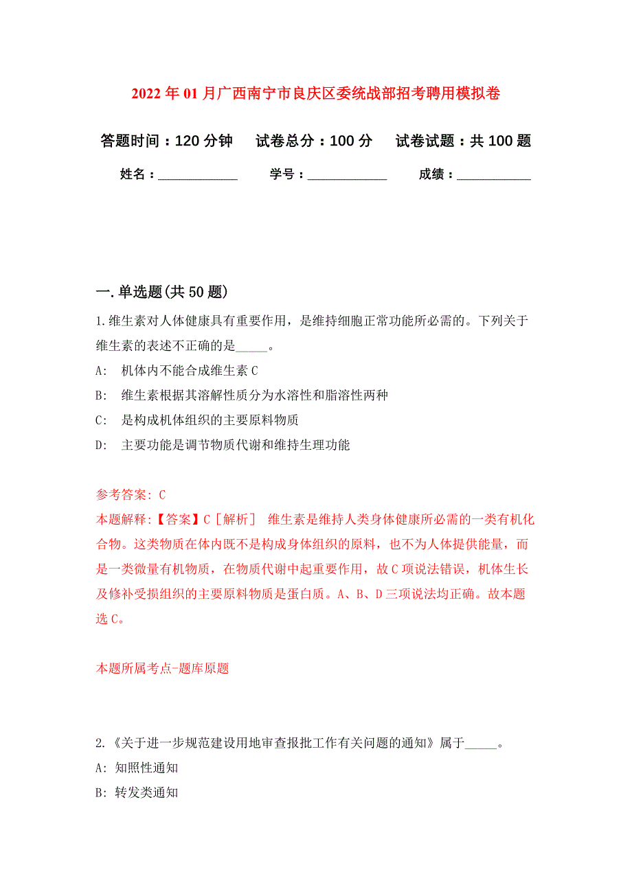 2022年01月广西南宁市良庆区委统战部招考聘用押题训练卷（第0次）_第1页