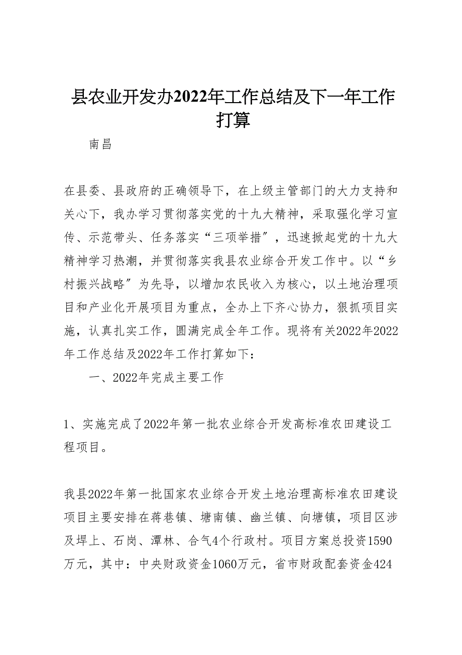 2022年X县农业开发办工作汇报总结及下一年工作打算_第1页