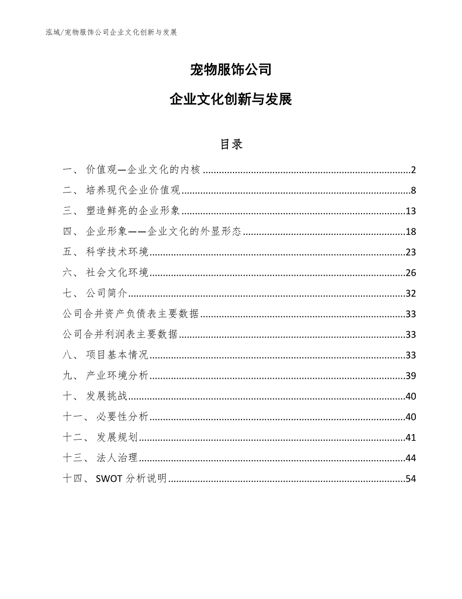 宠物服饰公司企业文化创新与发展_第1页