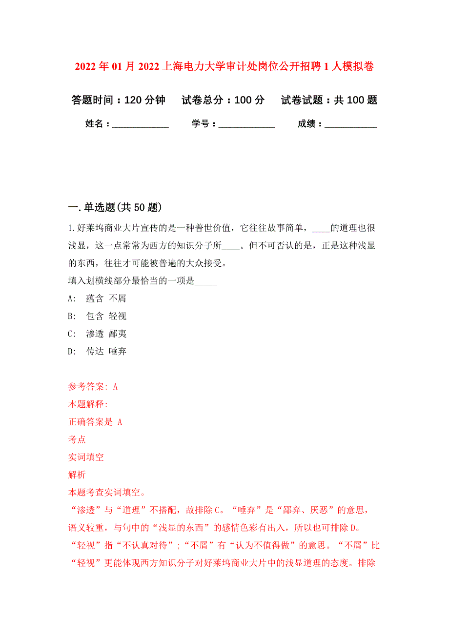 2022年01月2022上海电力大学审计处岗位公开招聘1人押题训练卷（第1版）_第1页