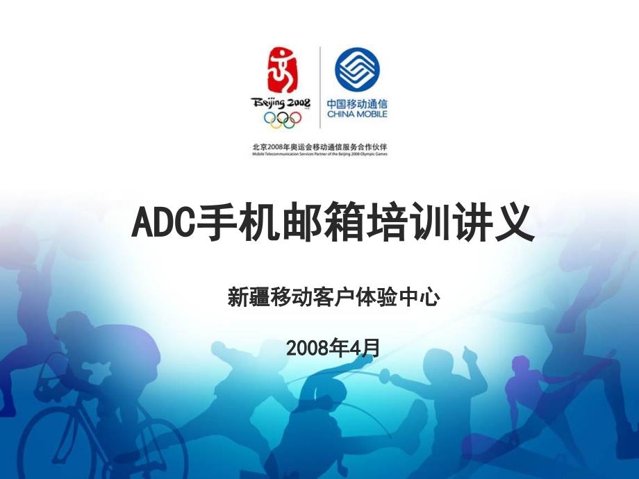 中国移动ADC手机邮箱的定义(powerpoint 48页)_第1页