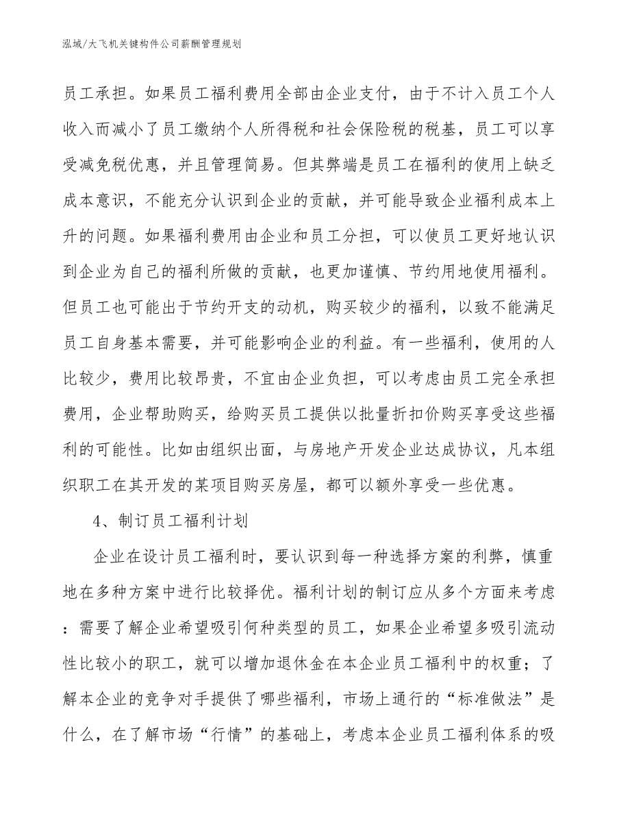 大飞机关键构件公司薪酬管理规划_第5页