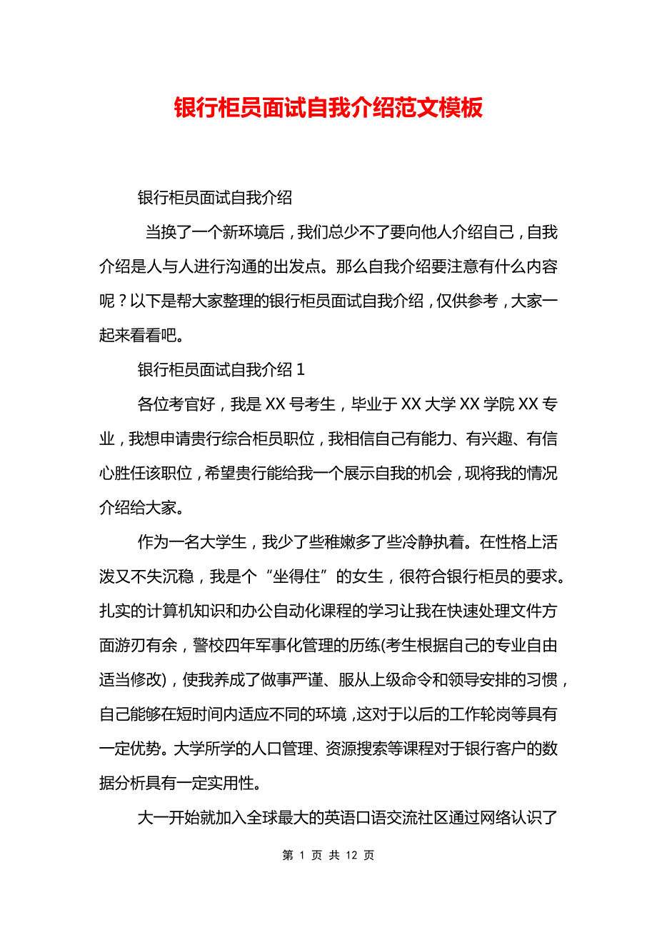 银行柜员面试自我介绍范文模板_第1页