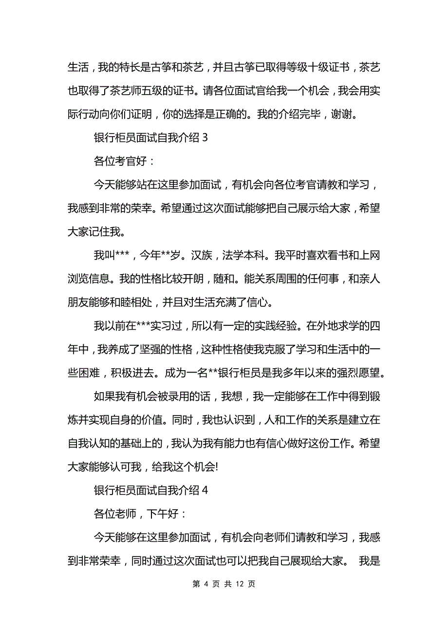 银行柜员面试自我介绍范文模板_第4页