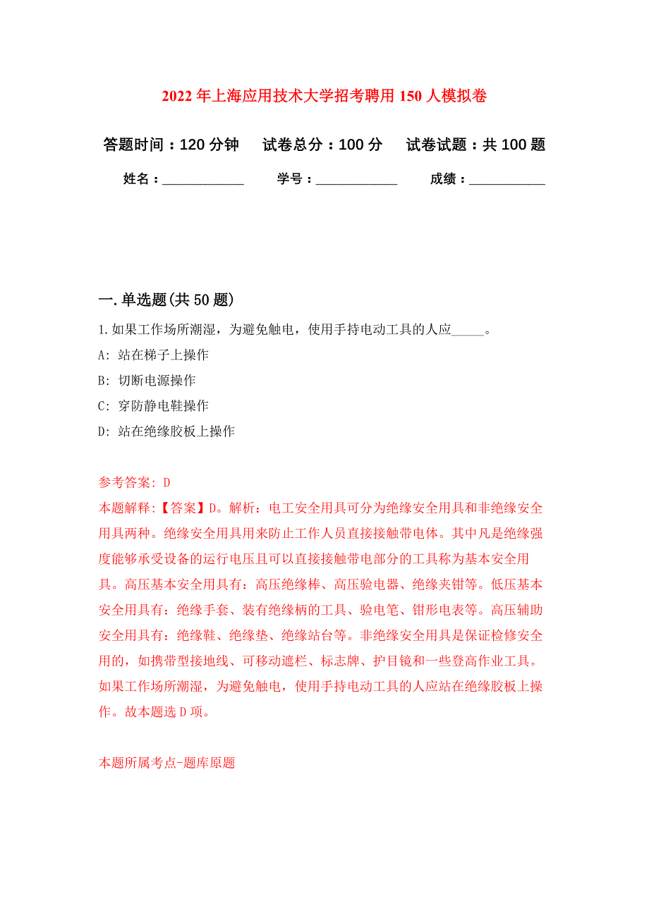 2022年上海应用技术大学招考聘用150人押题训练卷（第7版）_第1页