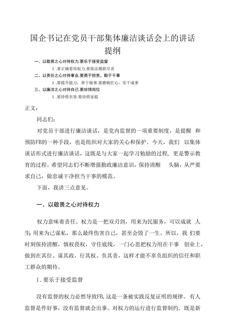 国企书记在党员干部集体廉洁谈话会上的讲话发言_第1页