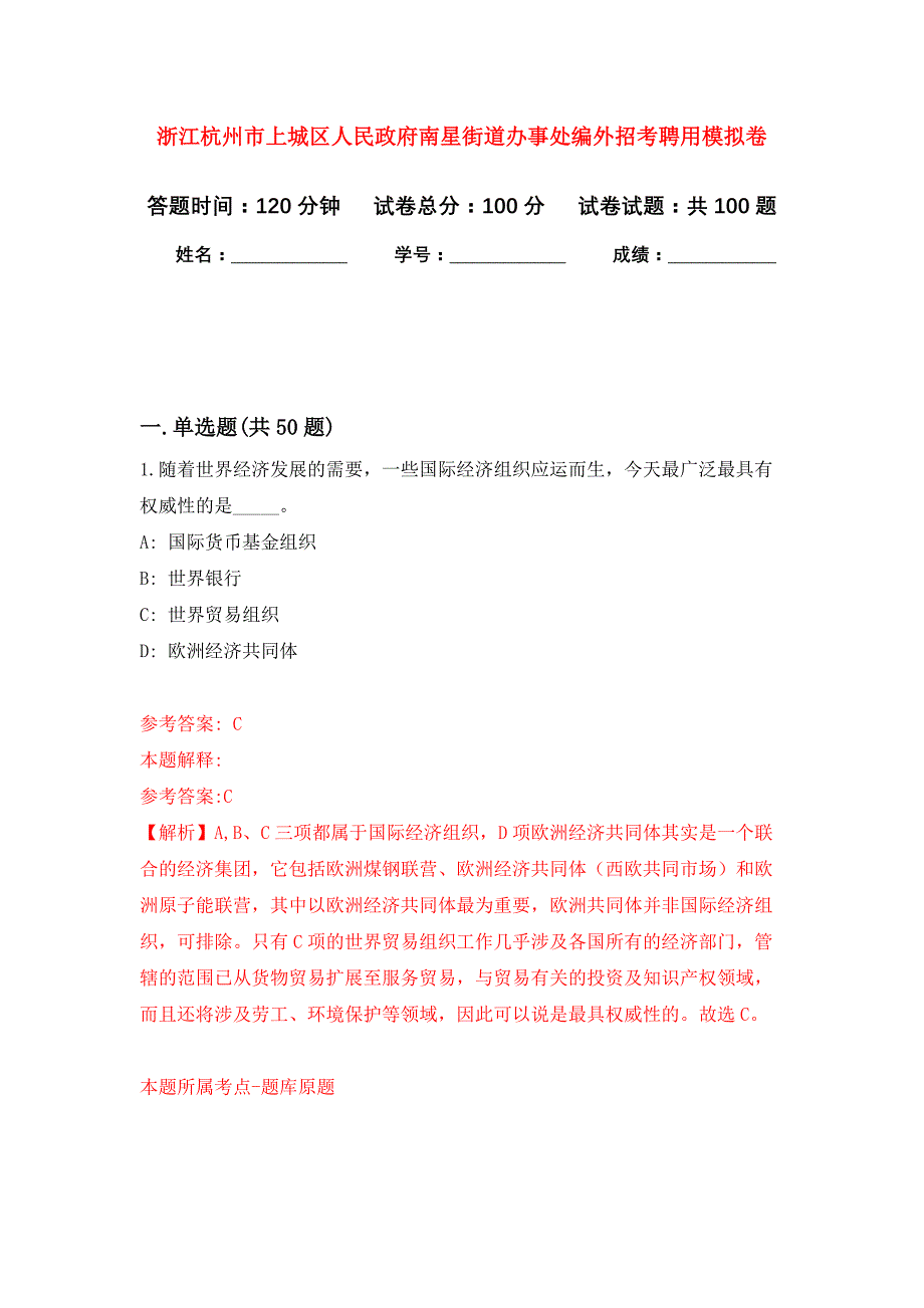 浙江杭州市上城区人民政府南星街道办事处编外招考聘用押题训练卷（第2卷）_第1页