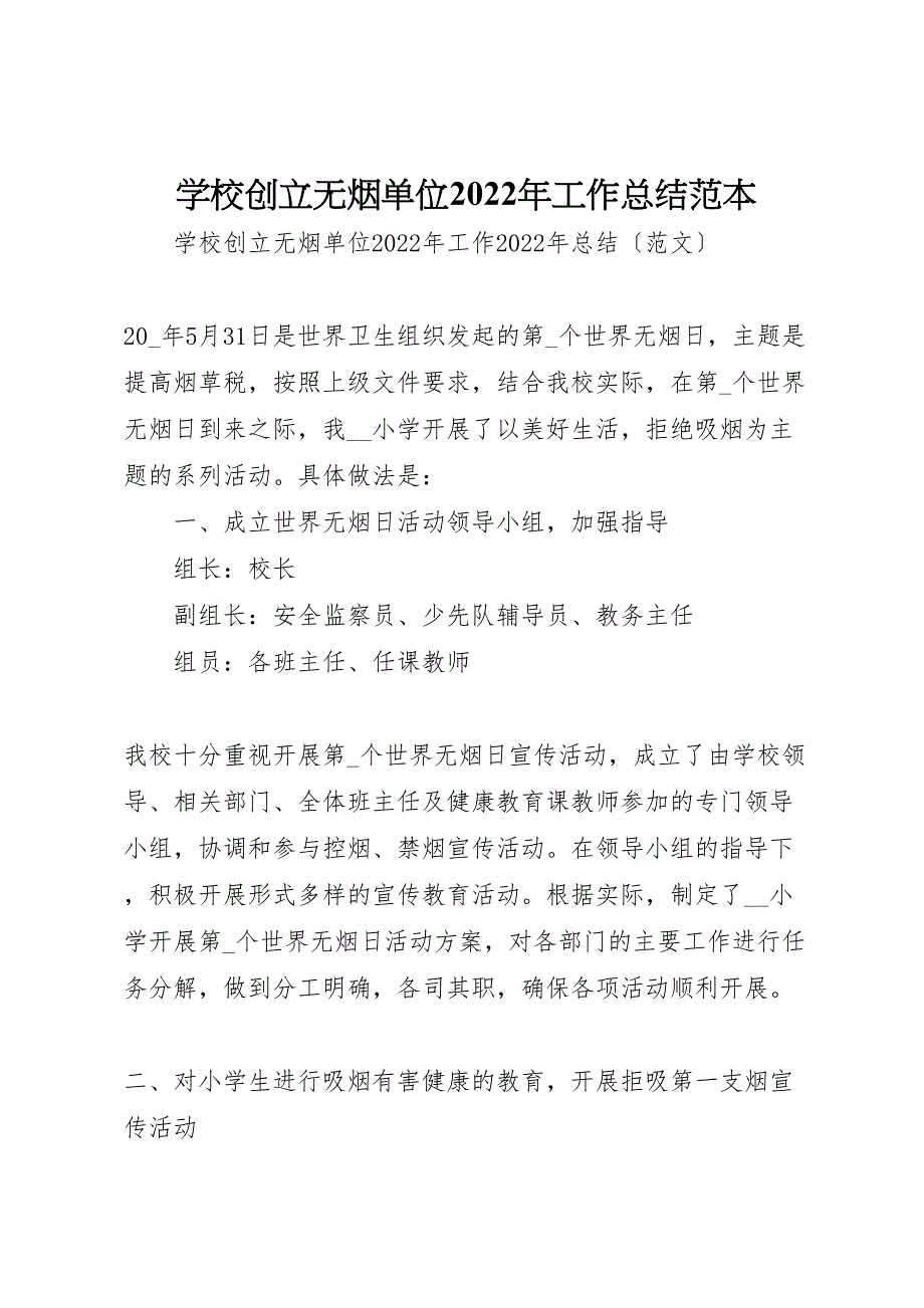 2022年学校创建无烟单位工作汇报总结范本_第1页