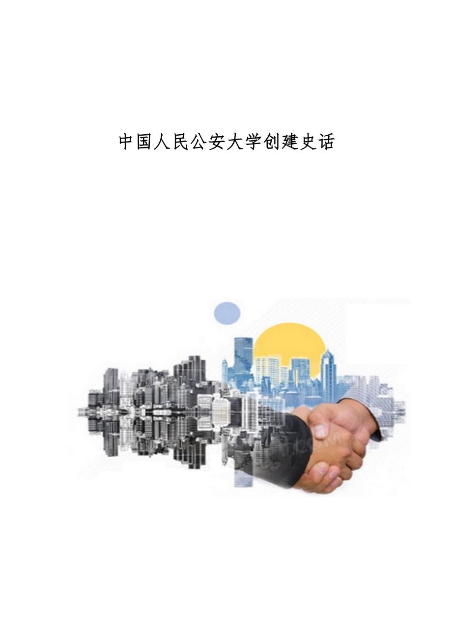 中国人民公安大学创建史话_第1页