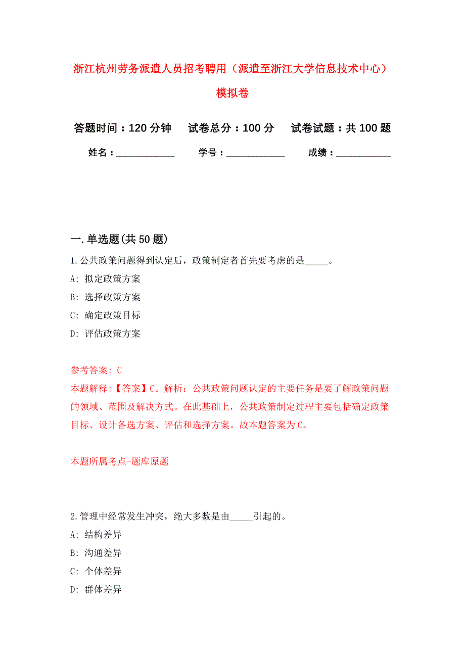 浙江杭州劳务派遣人员招考聘用（派遣至浙江大学信息技术中心）押题训练卷（第1卷）_第1页