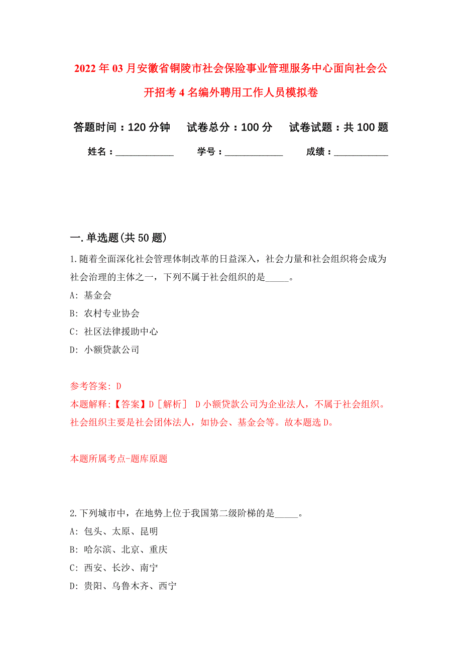 2022年03月安徽省铜陵市社会保险事业管理服务中心面向社会公开招考4名编外聘用工作人员押题训练卷（第5版）_第1页