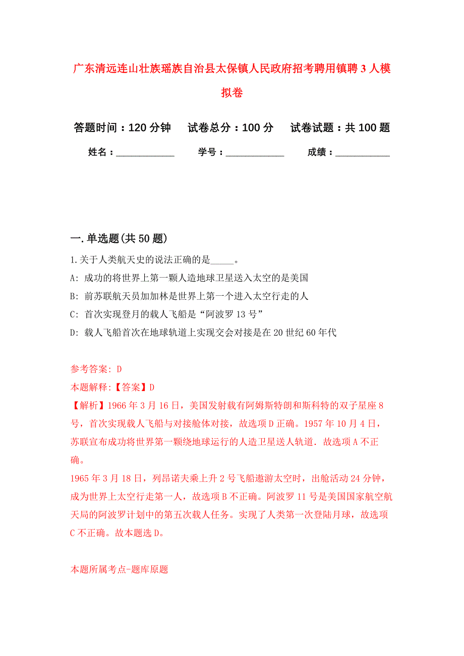 广东清远连山壮族瑶族自治县太保镇人民政府招考聘用镇聘3人押题训练卷（第9卷）_第1页