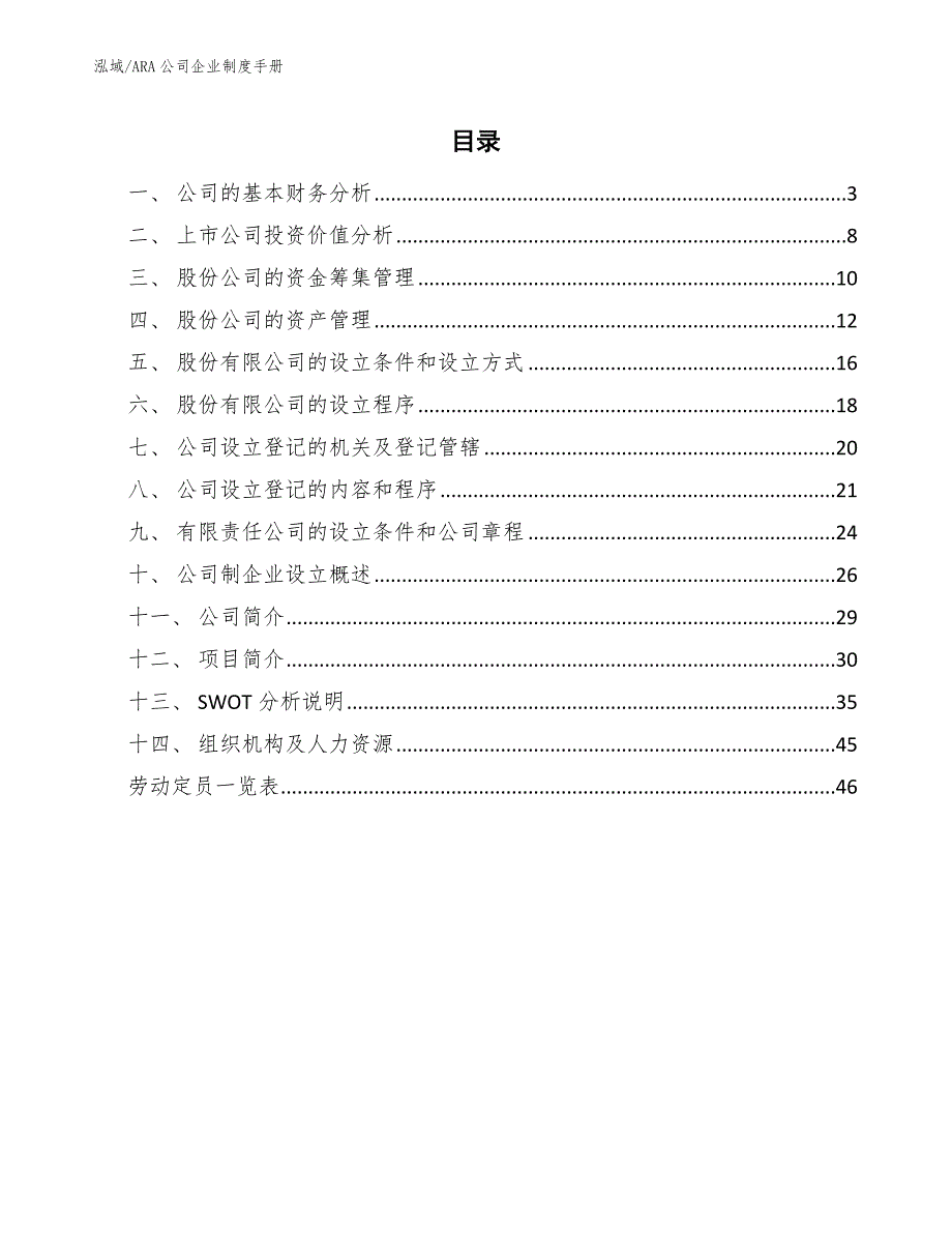 ARA公司企业制度手册【参考】_第2页