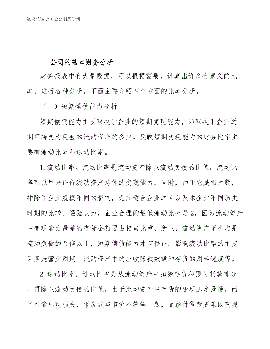 ARA公司企业制度手册【参考】_第3页