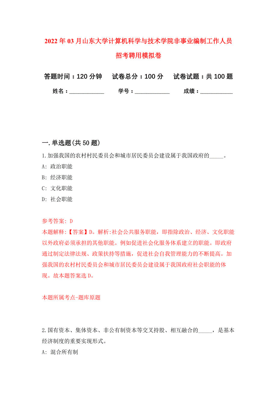 2022年03月山东大学计算机科学与技术学院非事业编制工作人员招考聘用押题训练卷（第3版）_第1页