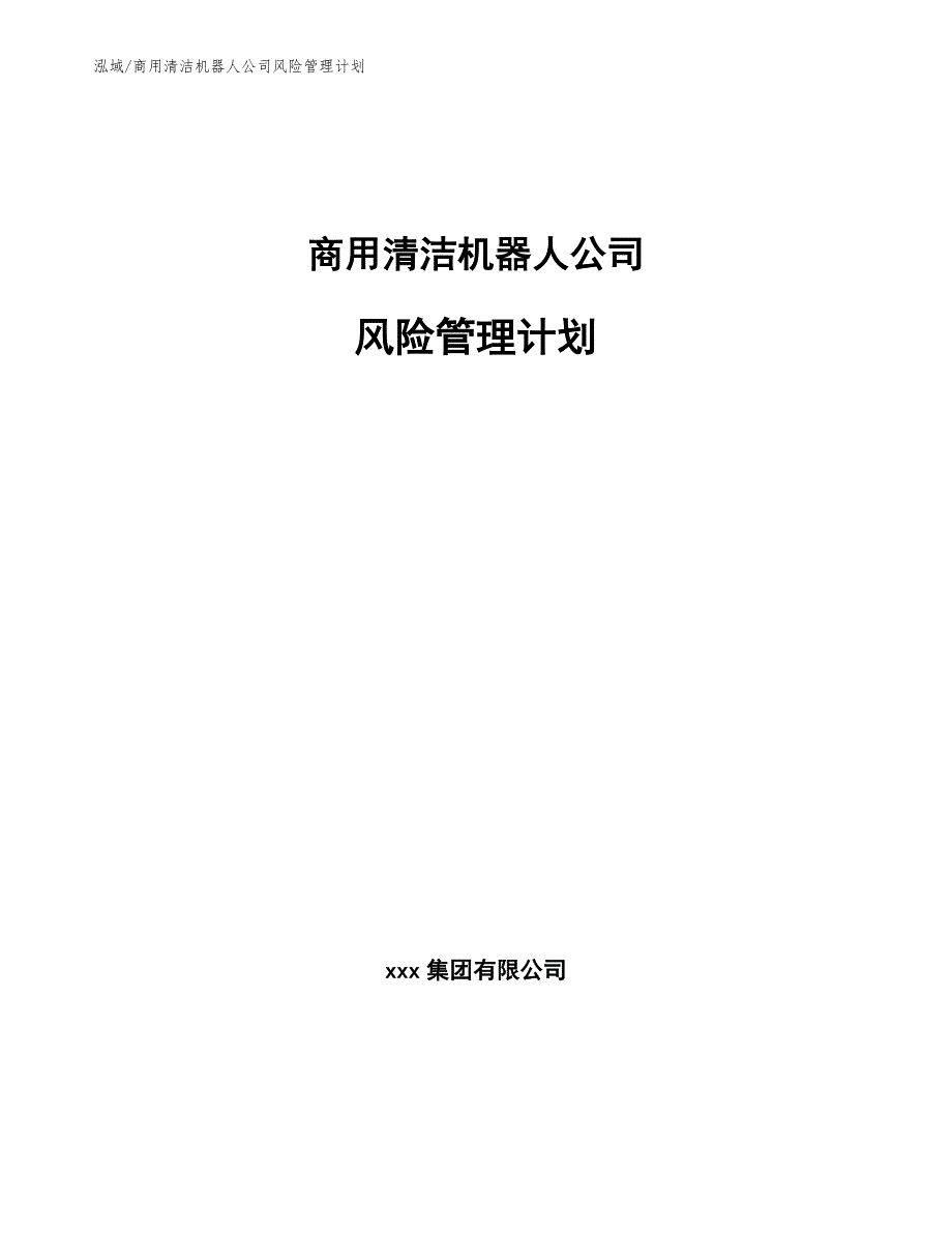 商用清洁机器人公司风险管理计划【范文】_第1页