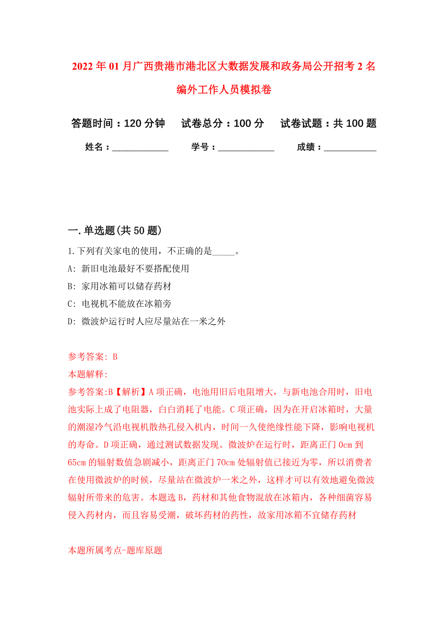 2022年01月广西贵港市港北区大数据发展和政务局公开招考2名编外工作人员押题训练卷（第1版）_第1页