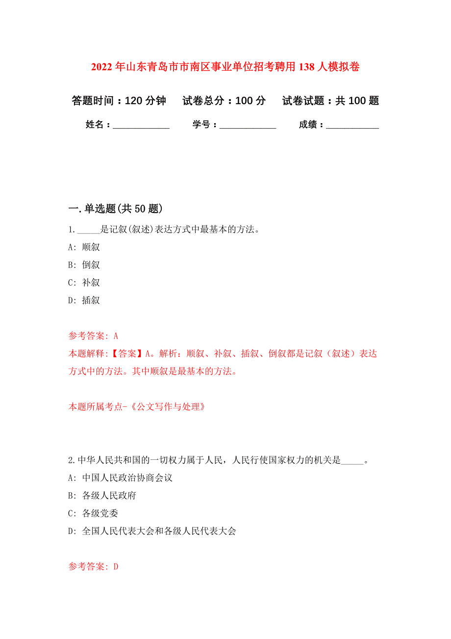 2022年山东青岛市市南区事业单位招考聘用138人押题训练卷（第0次）_第1页