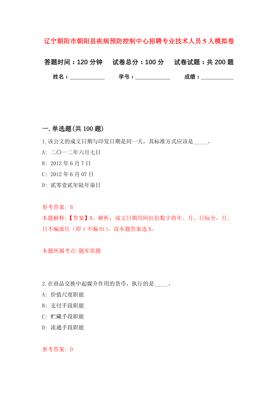 辽宁朝阳市朝阳县疾病预防控制中心招聘专业技术人员5人模拟训练卷（第1版）_第1页