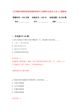 辽宁朝阳市朝阳县疾病预防控制中心招聘专业技术人员5人模拟训练卷（第1版）