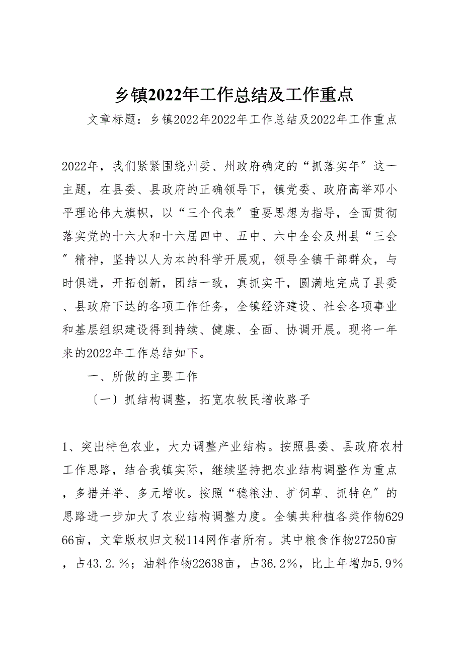 2022年乡镇工作汇报总结及工作重点_第1页