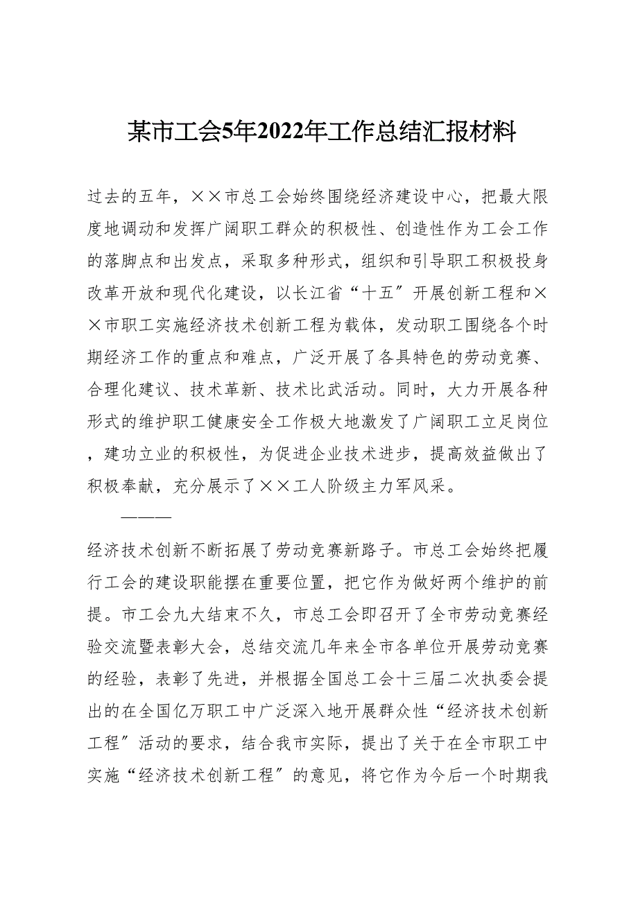 2022年xx市工会5年工作汇报总结汇报材料_第1页