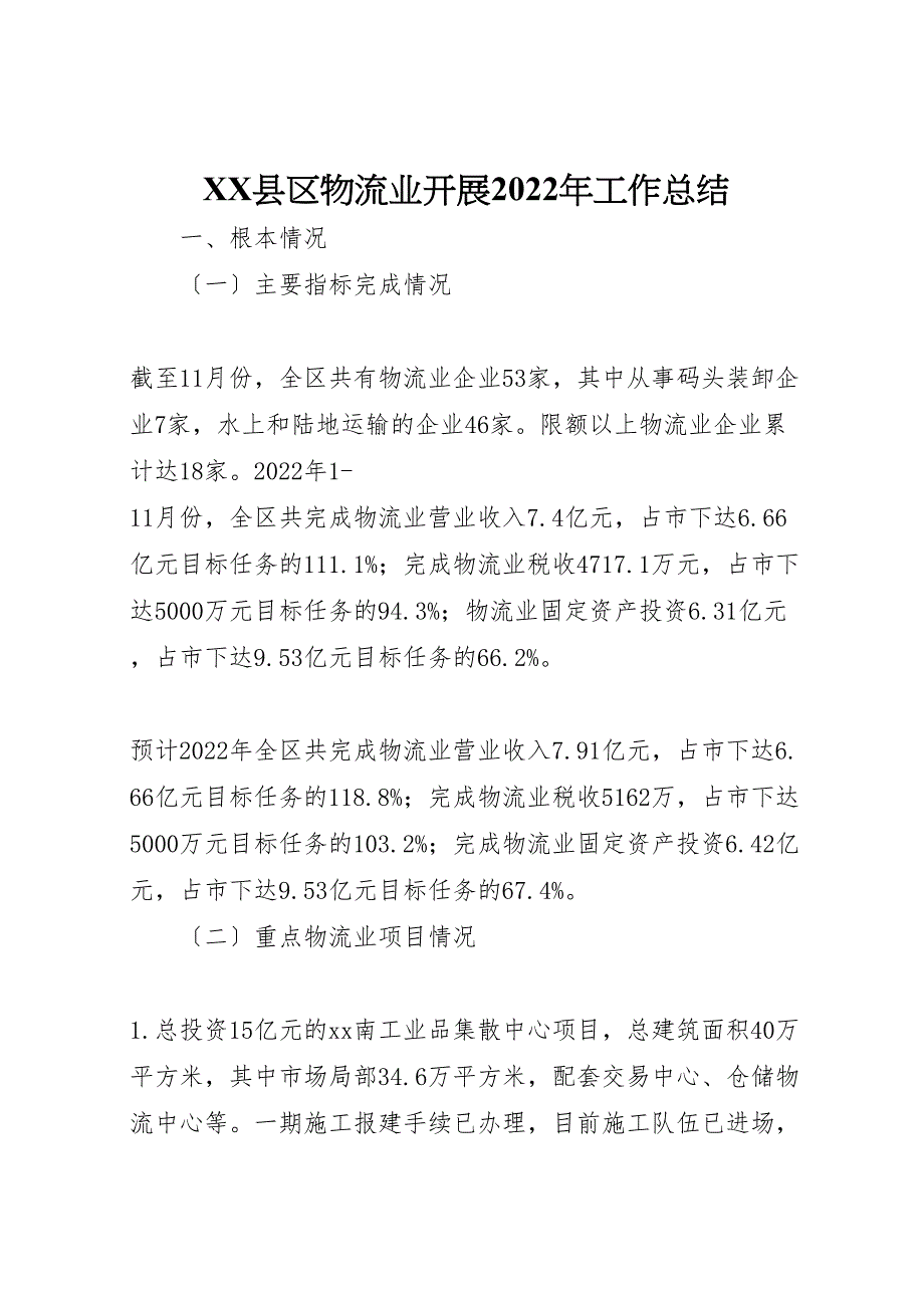 2022年X县区物流业发展工作汇报总结_第1页