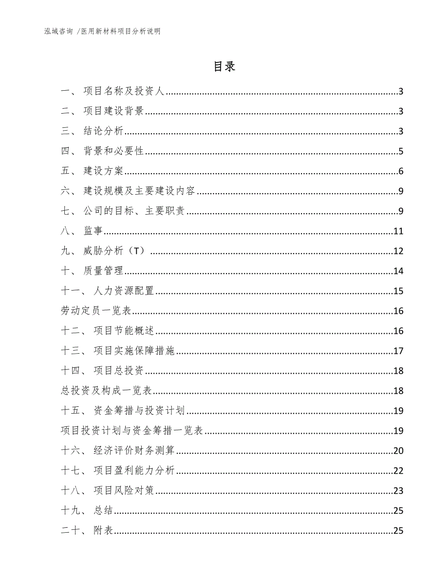 医用新材料项目分析说明-范文模板_第1页