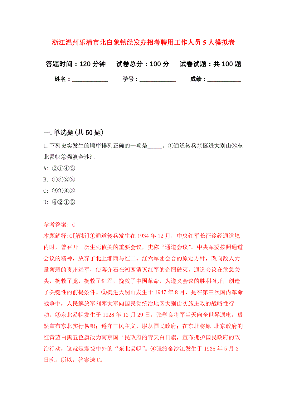 浙江温州乐清市北白象镇经发办招考聘用工作人员5人押题训练卷（第7卷）_第1页