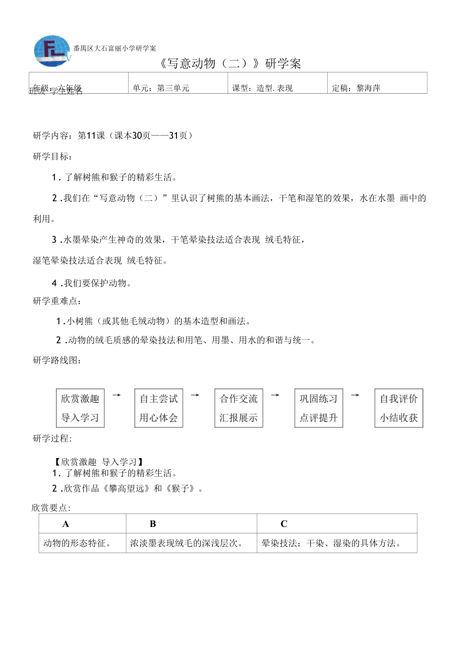 （北片富丽小学美术黎海萍）《写意动物（二）》研学案_第1页