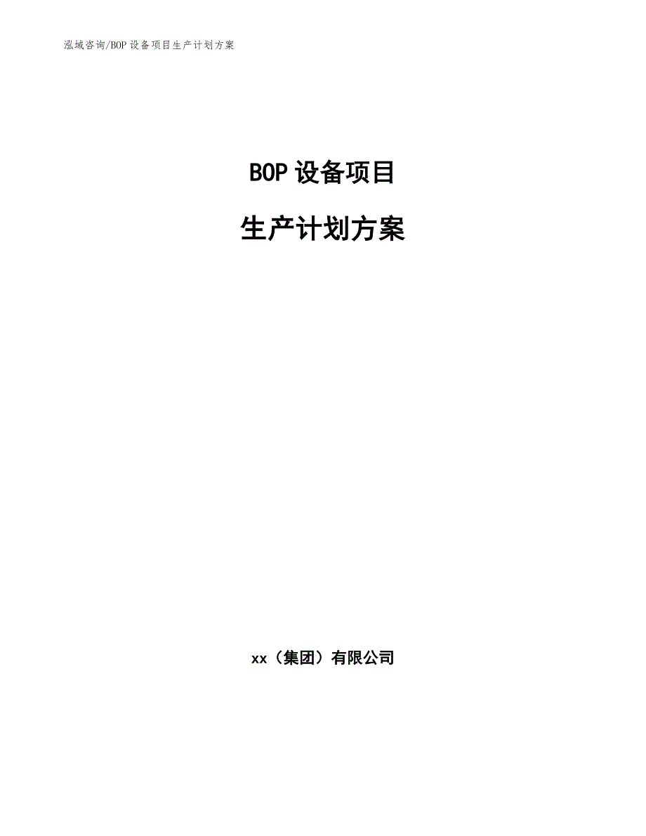 BOP设备项目生产计划方案_第1页